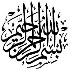 بسم الله الرحمن الرحيم مزخرفة بسم الله الرحمن الرحيم مزخرفة
