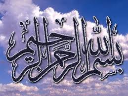 كتابة بسم الله الرحمن الرحيم بطريقة جميلة كتابة بسم الله الرحمن الرحيم بطريقة جميلة