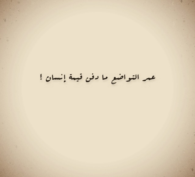 صور عن التواضع صور عن التواضع