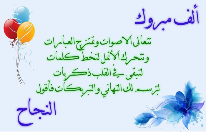 صور مبروك النجاح صور مبروك النجاح
