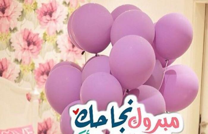 مبروك النجاح مبروك النجاح