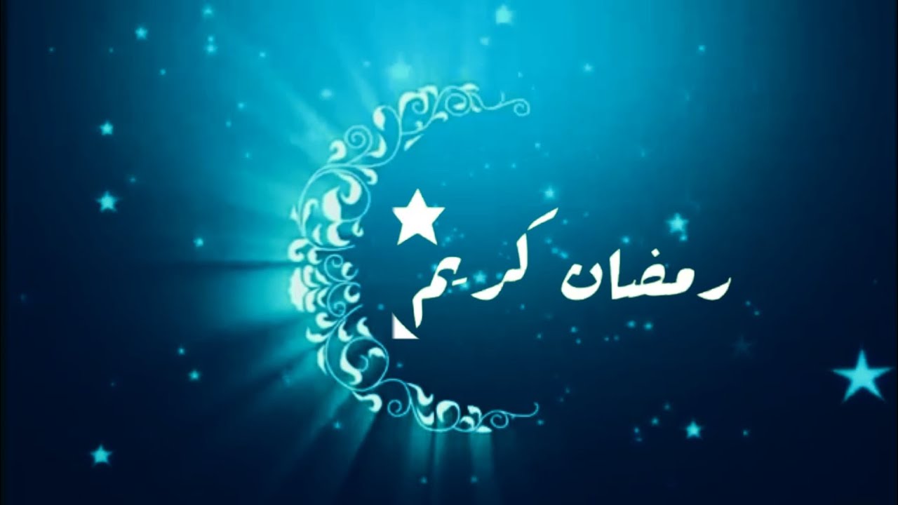 صور مطويات شهر رمضان المبارك