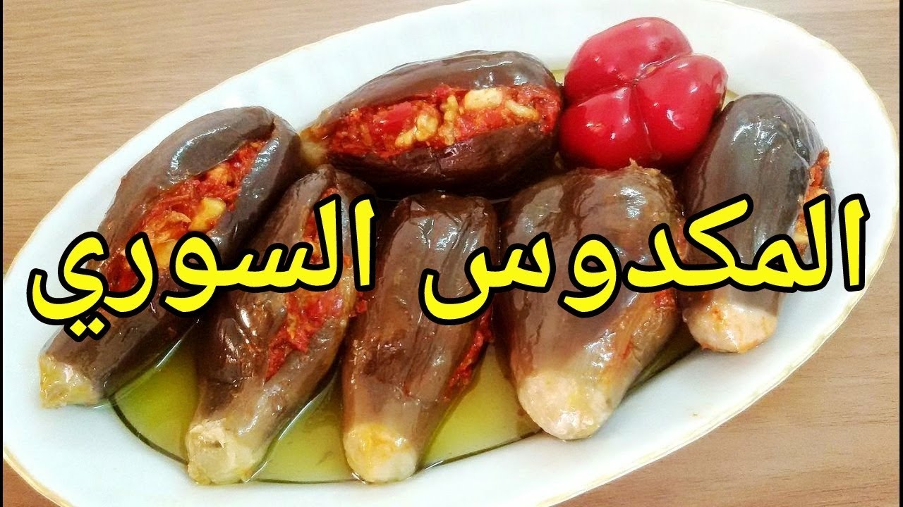 طريقة عمل المكدوس السوري الاصلي