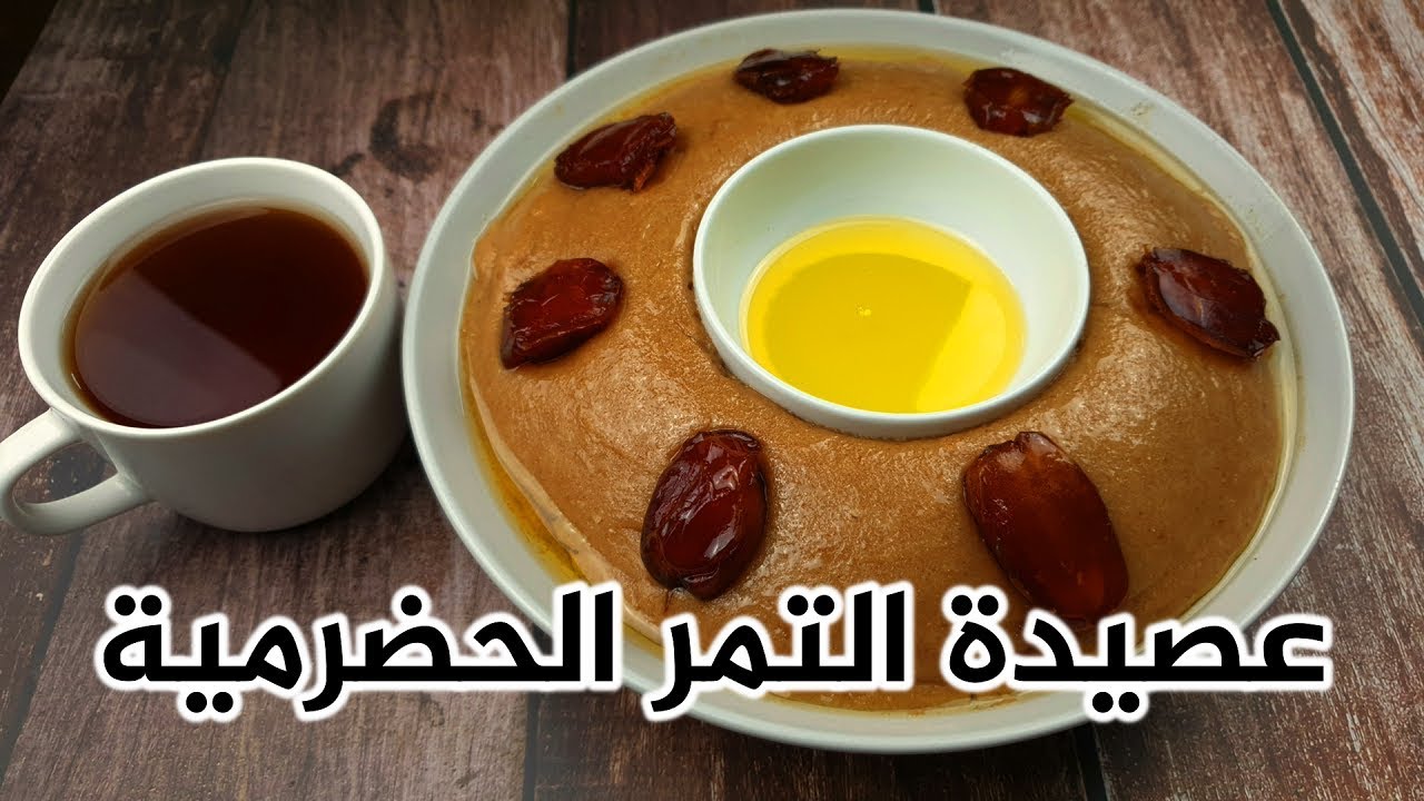 طريقة عمل عصيدة التمر بالصور