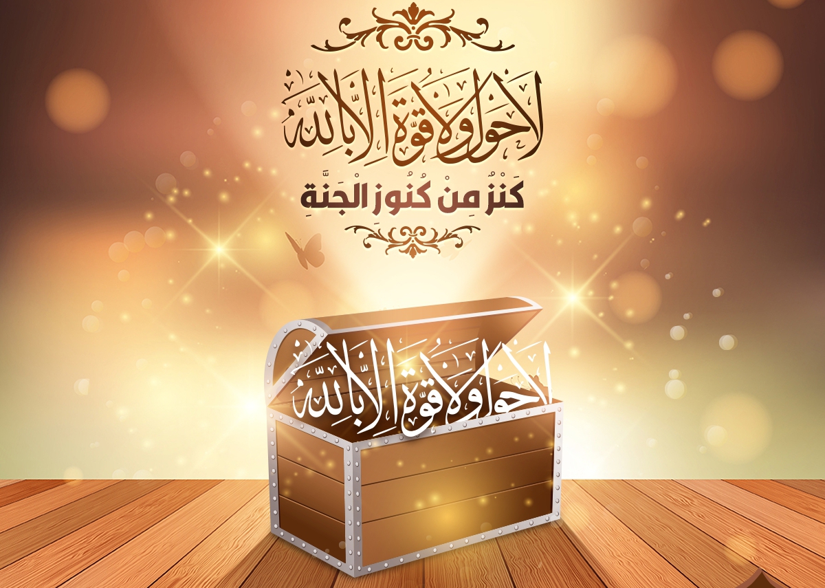 فضل لا حول ولا قوة الا بالله في تفريج الهم