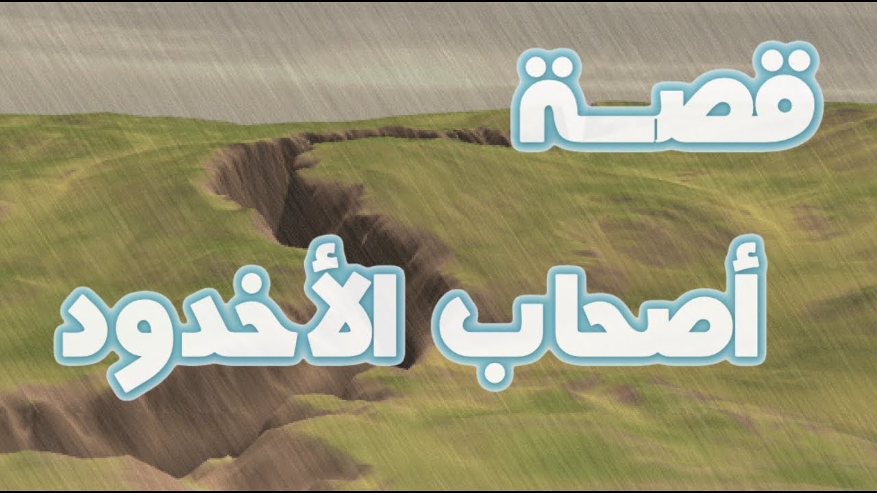 قصة أصحاب الاخدود الغلام والملك
