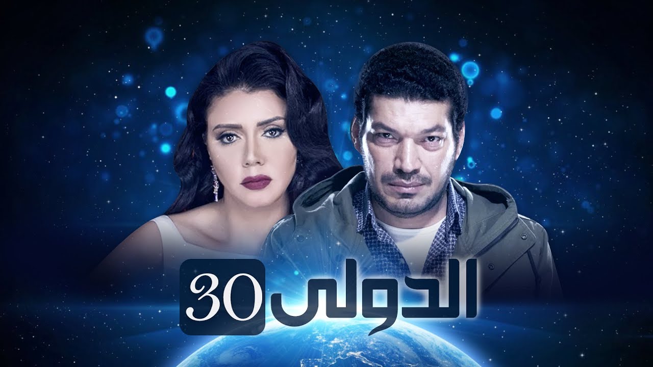 قصة مسلسل الدولي