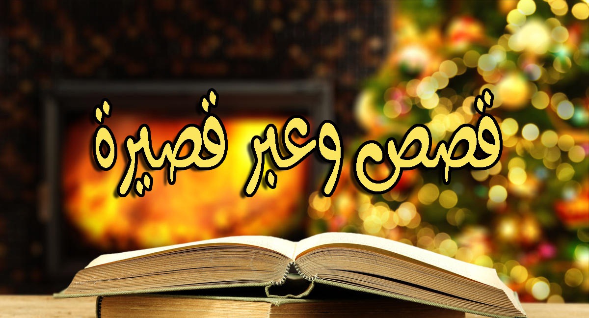 قصة لصحابي عن حسن الظن بالله