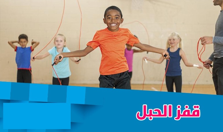 مسابقات ترفيهية حركية للاطفال مسابقات ترفيهية حركية للاطفال