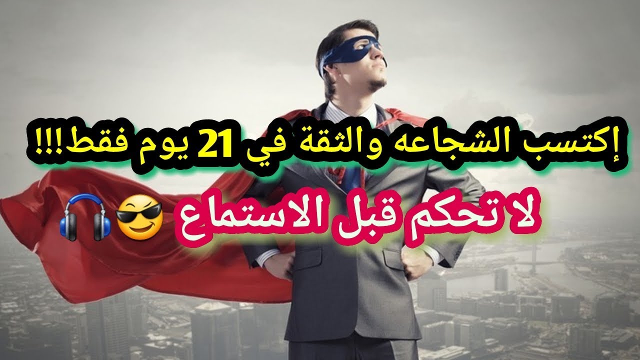 كيف اقوي قلبي واصبح شجاع
