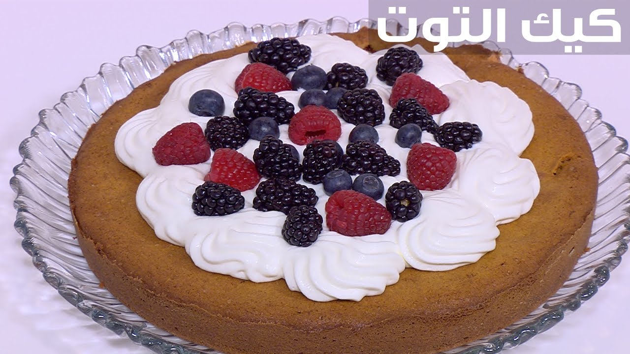 كيكة بعصير التوت كيكة بعصير التوت
