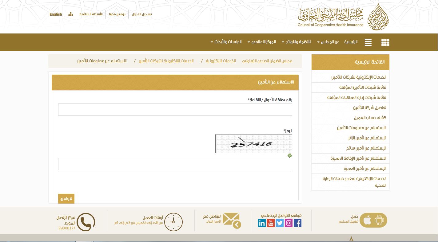 مجلس الضمان الصحي التعاوني الاستعلام عن التامين مجلس الضمان الصحي التعاوني الاستعلام عن التامين
