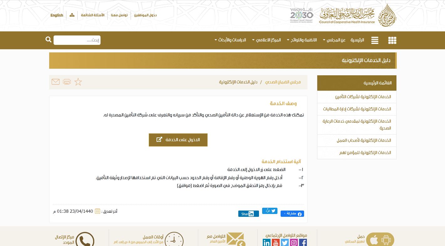 مجلس الضمان الصحي التعاوني الاستعلام عن التامين مجلس الضمان الصحي التعاوني الاستعلام عن التامين