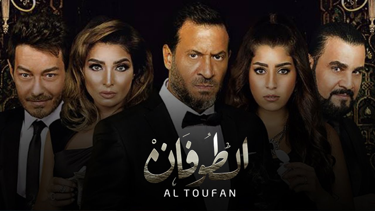 أبطال مسلسل الطوفان وقصته كامله