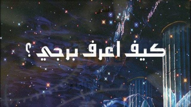 معرفة الابراج من تاريخ الميلاد ومميزاتها وعيوبها