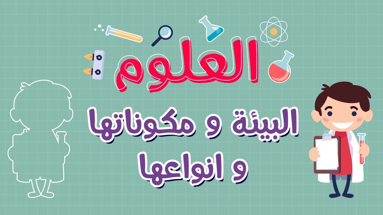 معلومات عن البيئه ومكوناتها وحلول مشكلة التلوث البيئي