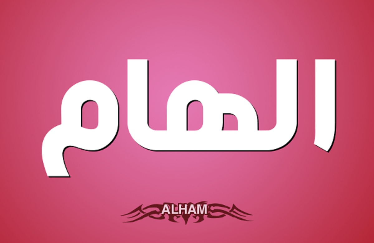 معنى اسم إلهام وحكم تسميته