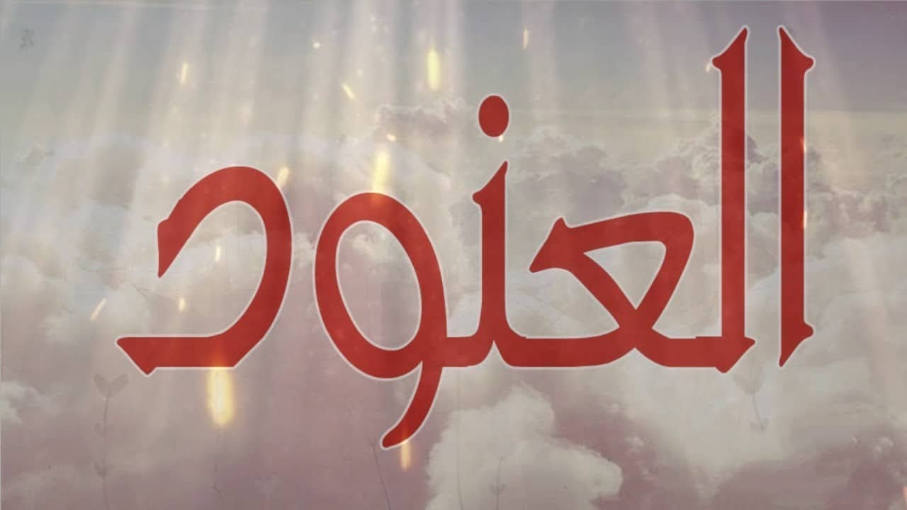 معنى اسم العنود في اللغة العربية