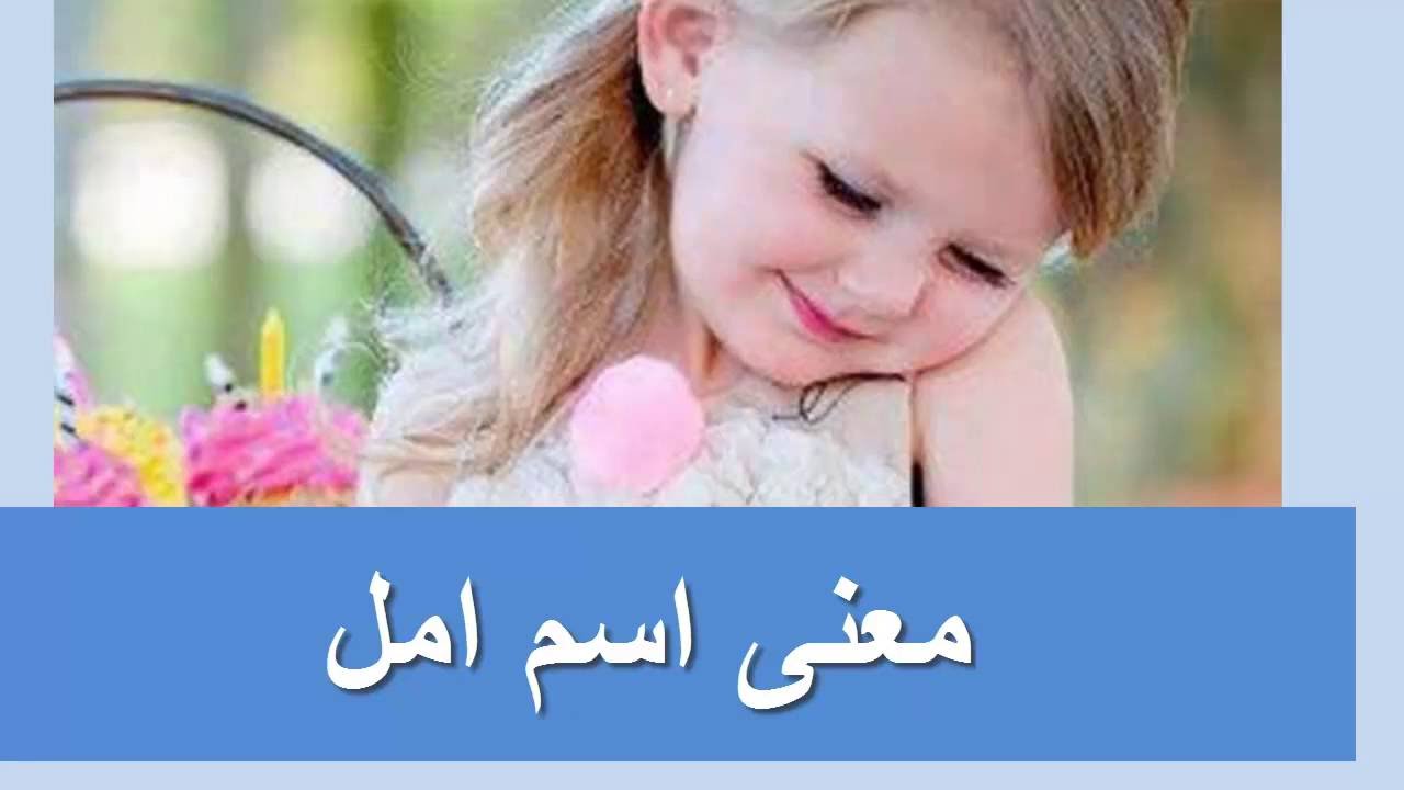 معنى اسم امل في اللغة العربية