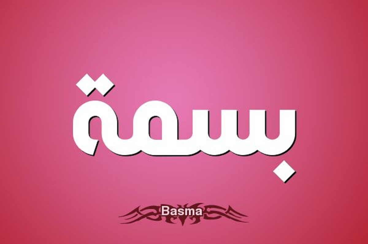 معنى اسم بسمة في اللغة العربية