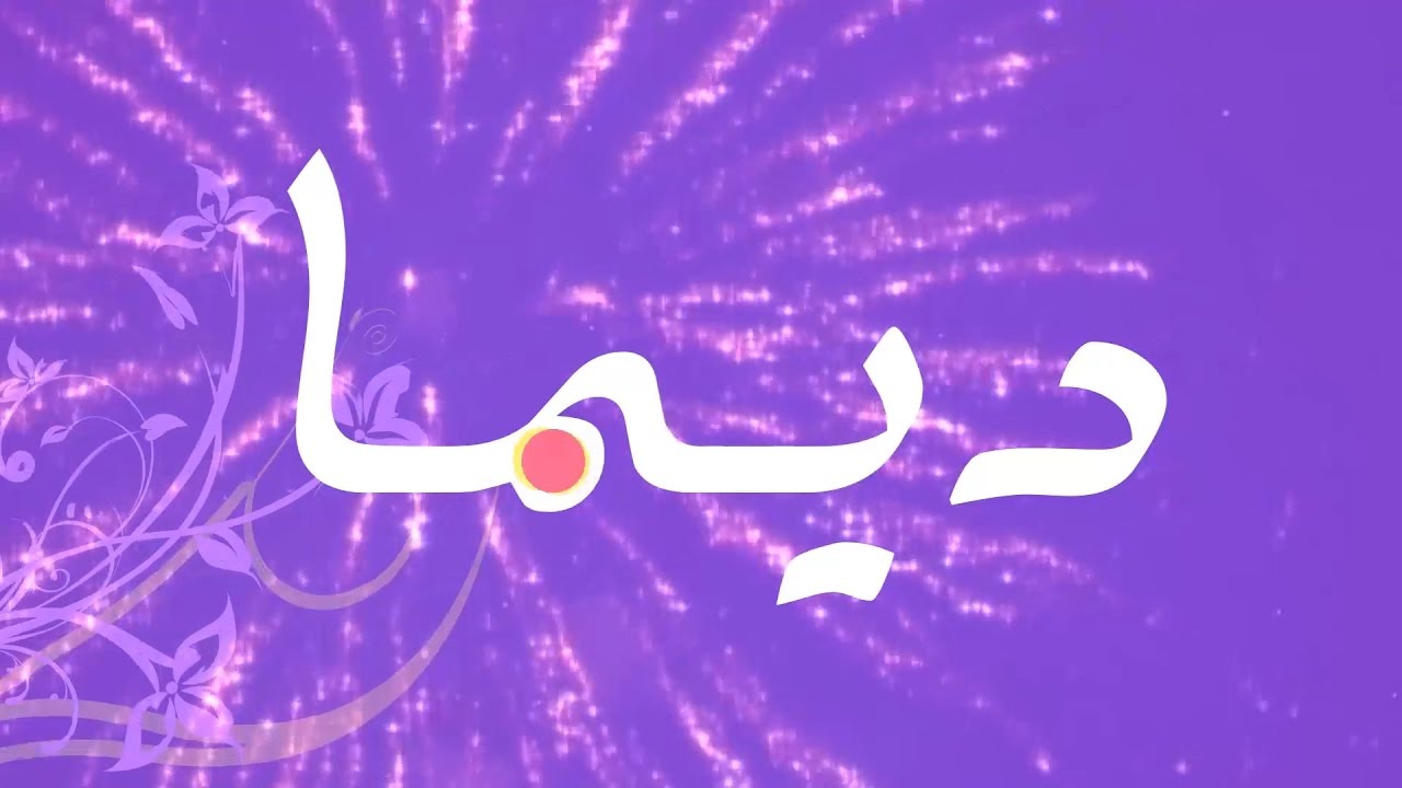 معنى اسم ديمة