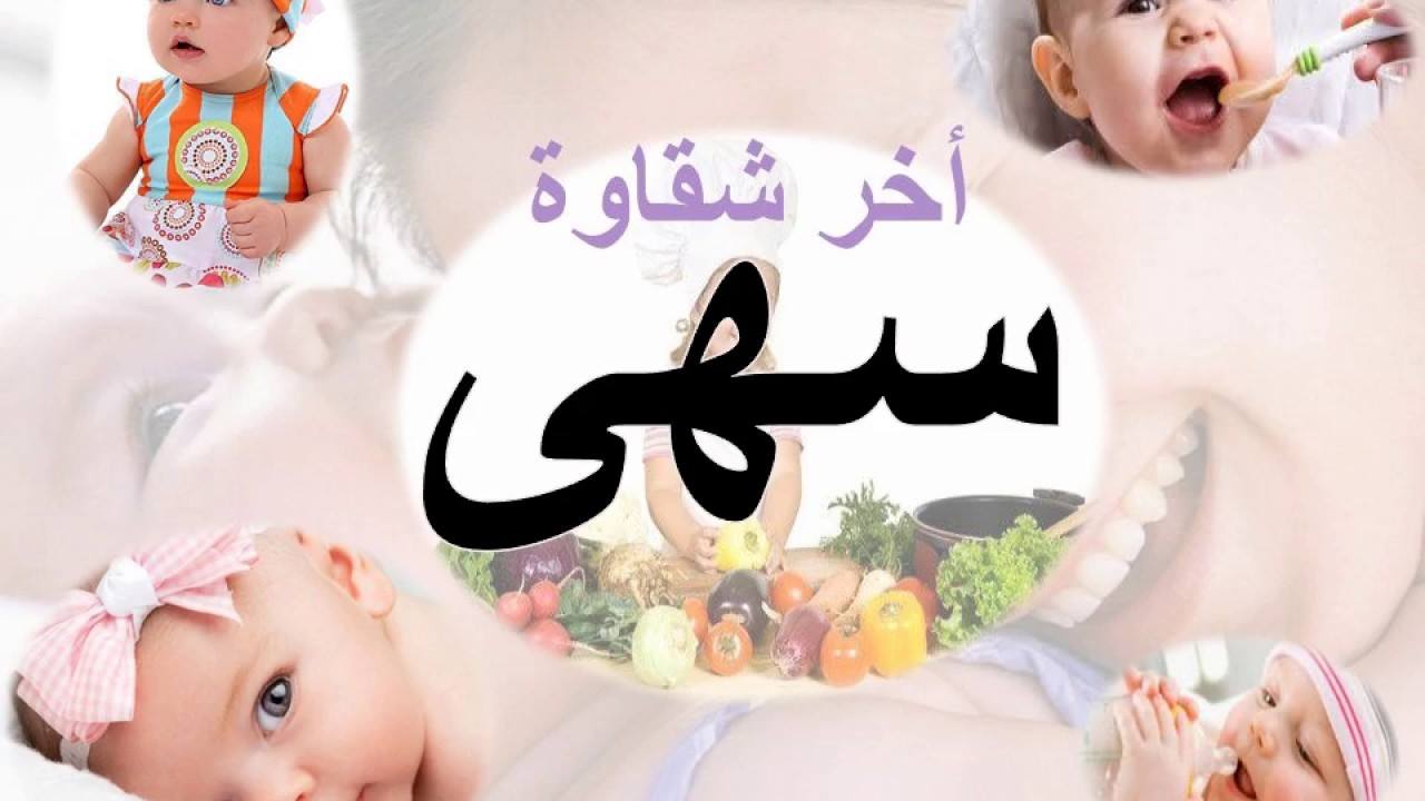 معنى اسم سهى في اللغة العربية