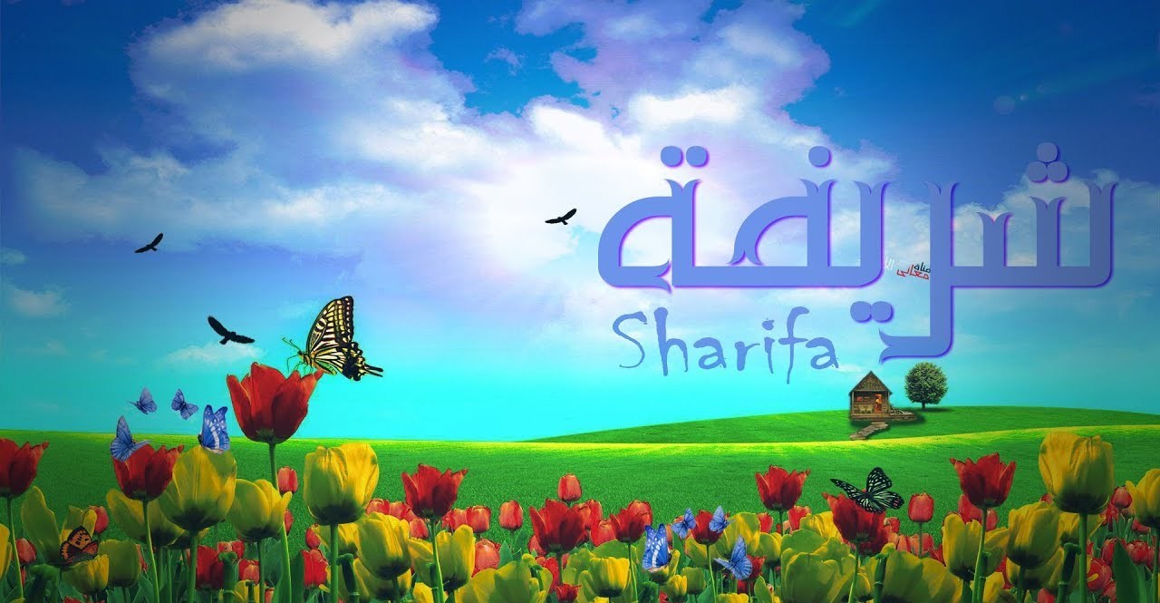 معنى اسم شريفة