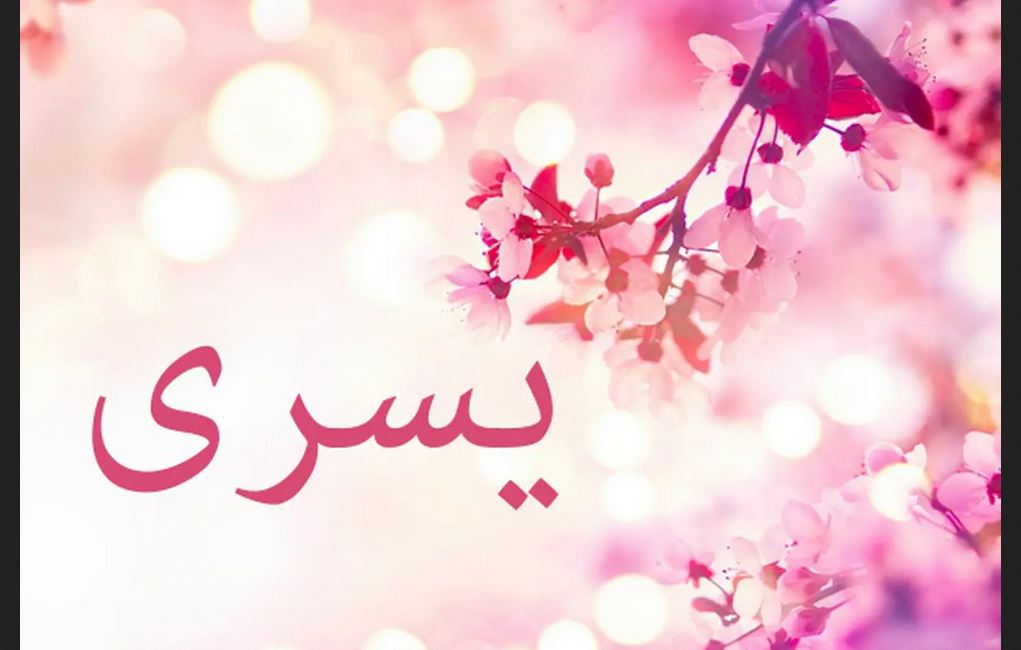 ما معنى اسم يسرى وصفاتها