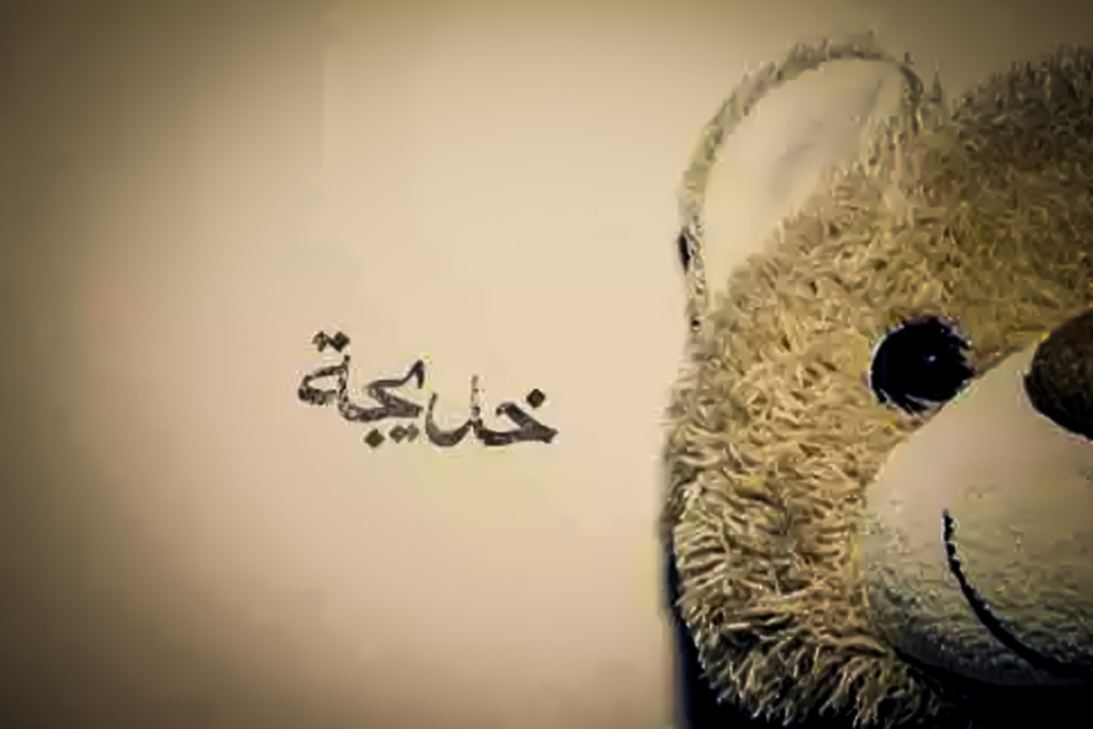 معنى اسم خديجة في اللغة العربية