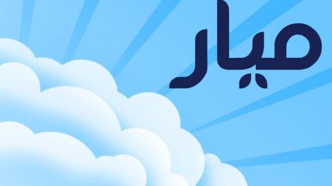 معنى ميار في المعجم العربي