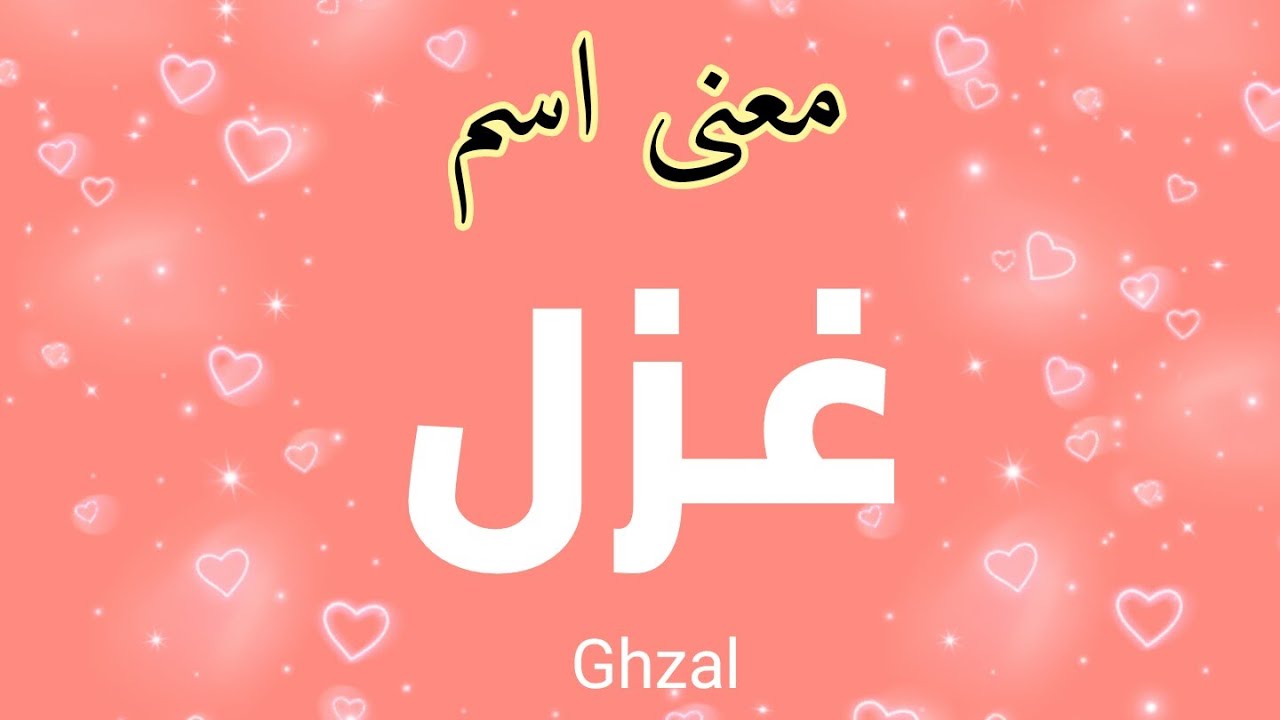 معني اسم غزل