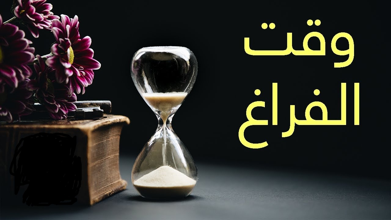 مقدمة عن وقت الفراغ