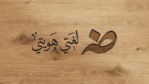 موضوع تعبير عن لغة الضاد لغتي العربية