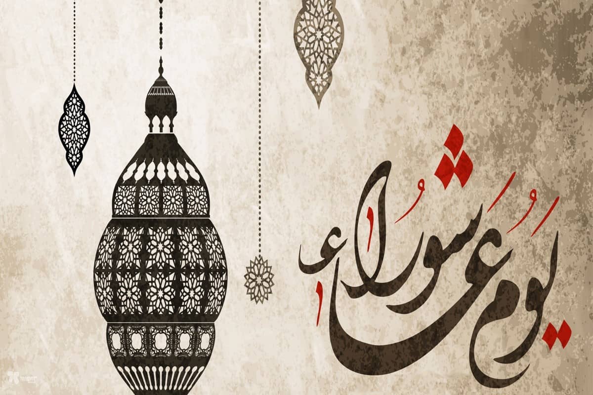 موضوع حول يوم عاشوراء