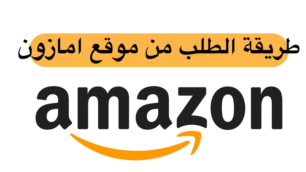 كيفية الشراء من موقع امازون السعودية 1445