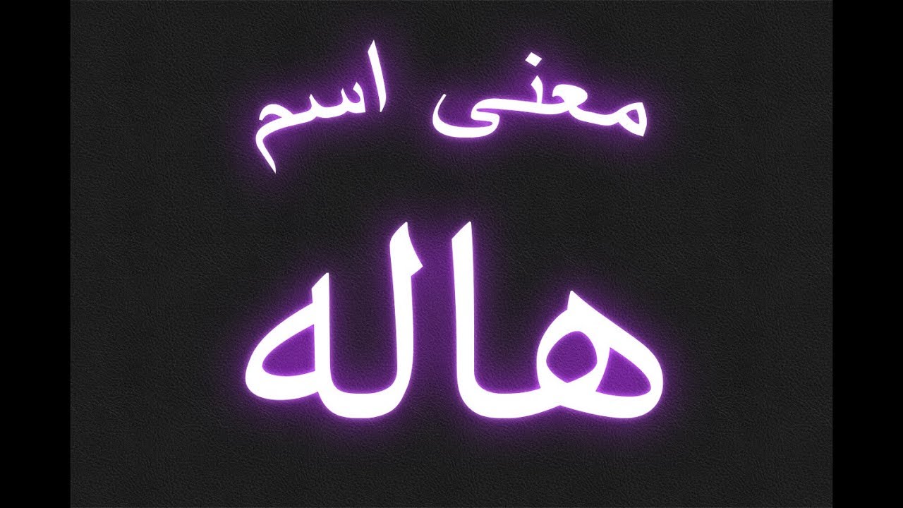 معنى اسم هاله في اللغة العربية