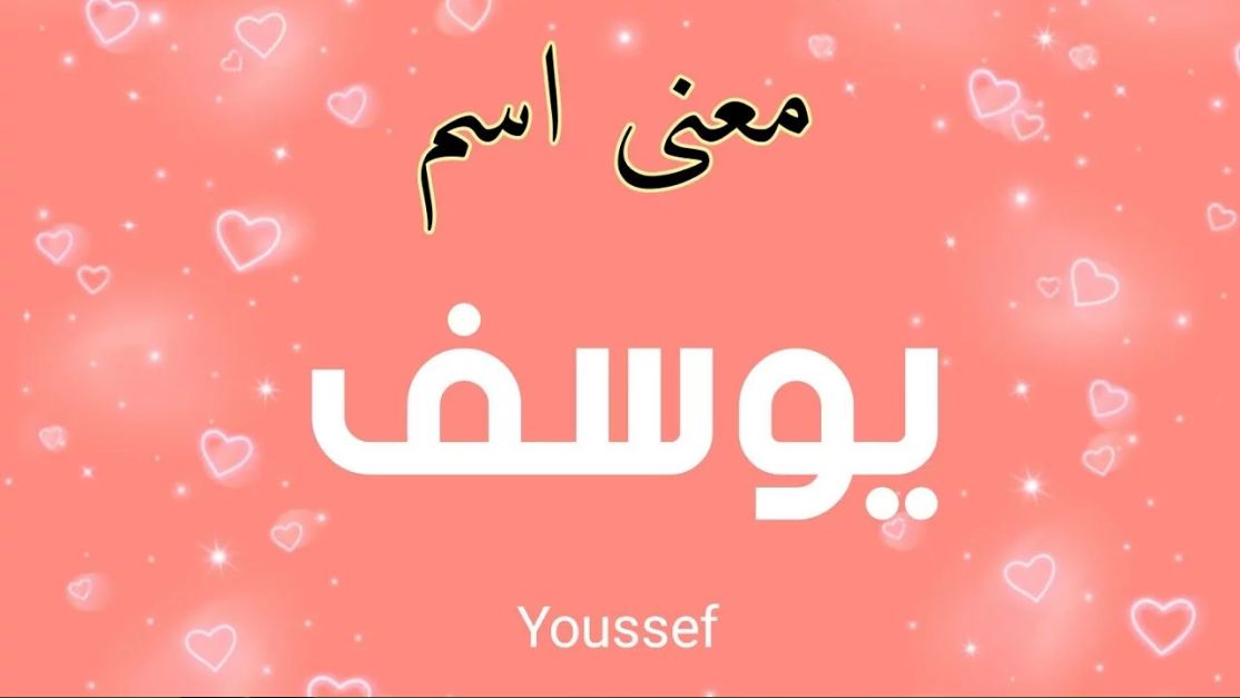 معنى اسم يوسف في المعجم