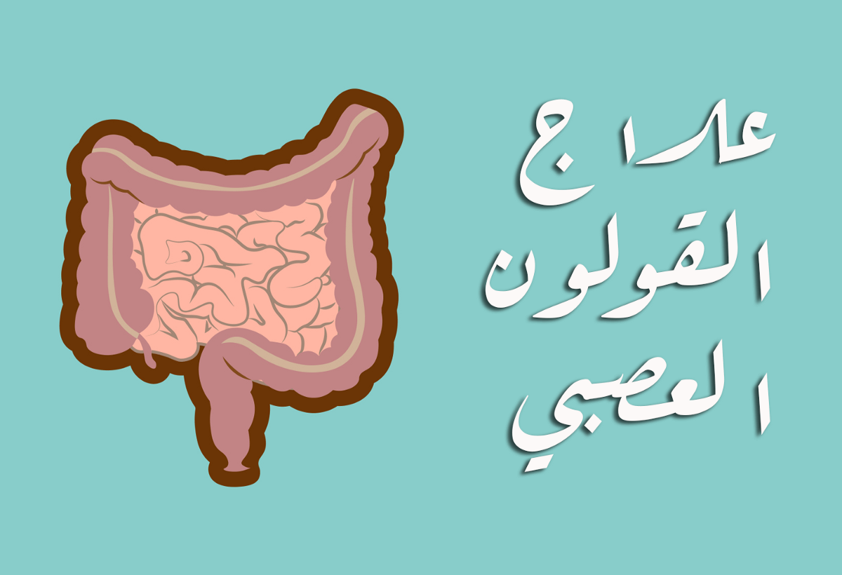 معلومات هامة عن دواء ليبراكس Librax للقولون العصبي