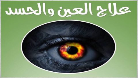 10 علامات من اعراض الشفاء من العين والحسد