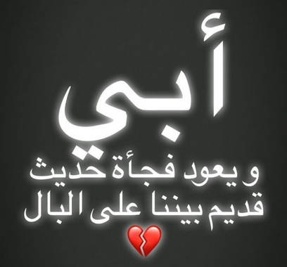 اجمل الصور عن الاب المتوفي اجمل الصور عن الاب المتوفي
