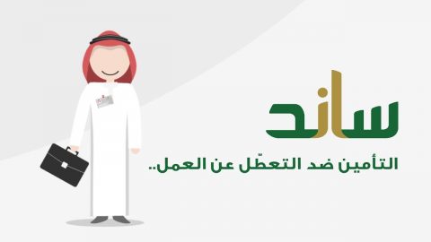 رقم ساند التعطل عن العمل بعد التحديث 1445