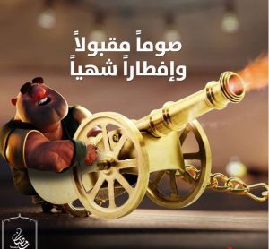 صياما مقبولا صياما مقبولا