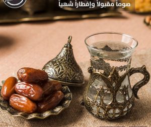 صياما مقبولا صياما مقبولا