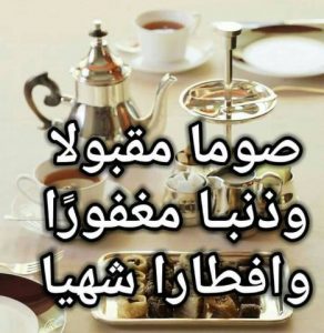 صوم مقبول وذنب مغفور صوم مقبول وذنب مغفور