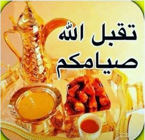 تقبل الله صيامكم تقبل الله صيامكم
