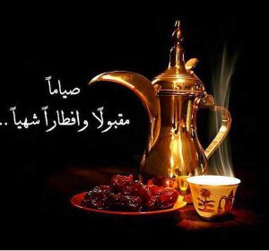 صياما مقبولا وإفطارا شهيا صياما مقبولا وإفطارا شهيا