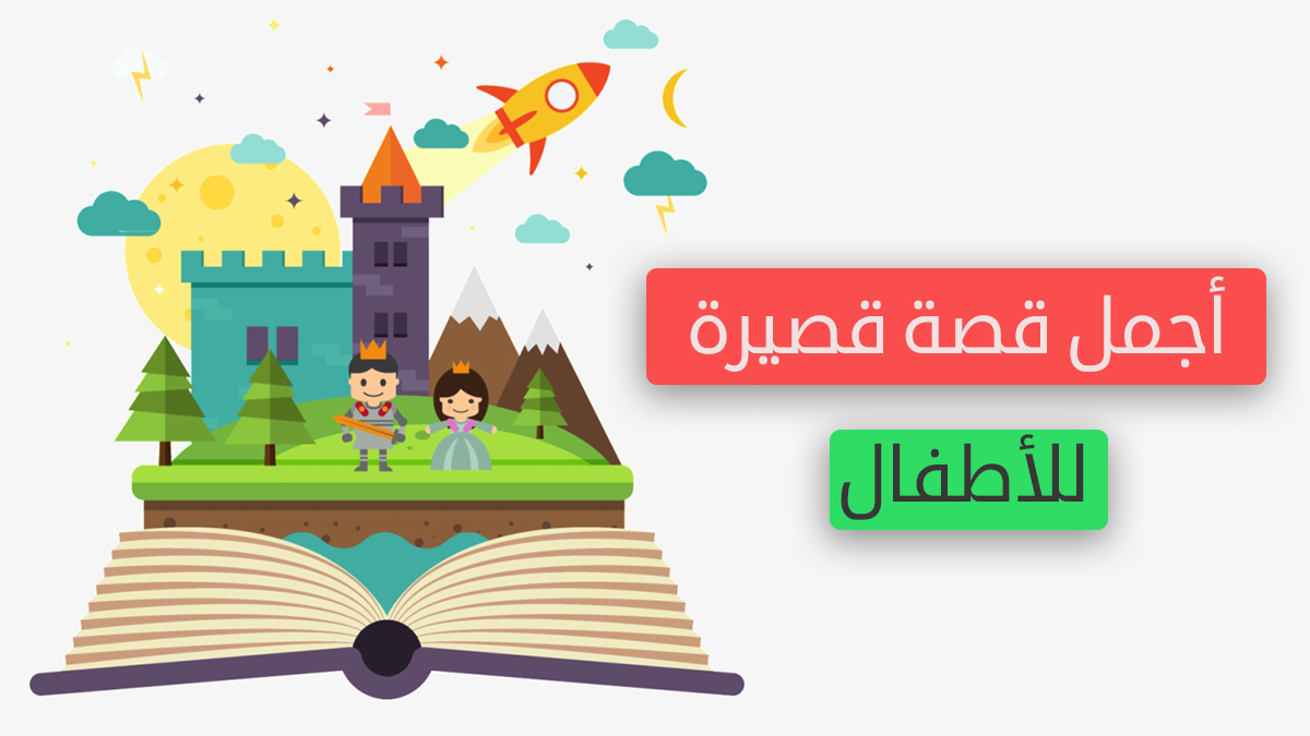 8 قصص قصيرة قبل للنوم للاطفال مع الصور