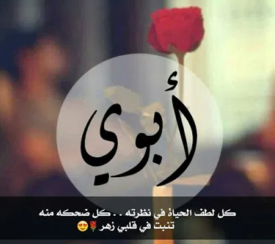 بوستات عن الاب الحنون بوستات عن الاب الحنون