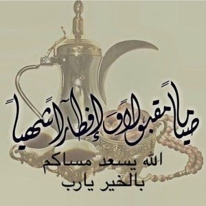 صياما مقبولا وافطارا شهيا صياما مقبولا وافطارا شهيا