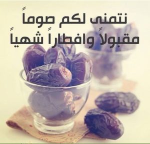 صوما مقبولا صوما مقبولا